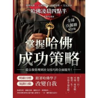 【momoBOOK】哈佛凌晨四點半（全球百萬冊紀念版）：圓夢規劃×自我紓解×情緒管理×交友法則(電子書)