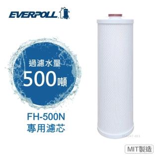 【EVERPOLL】全戶濾淨系統 FH-500N專用濾芯(FH-050N)