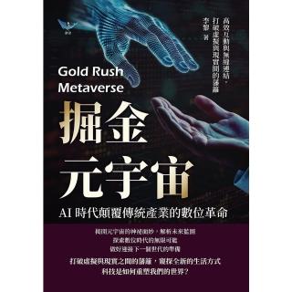 【momoBOOK】掘金元宇宙，AI時代顛覆傳統產業的數位革命：高效互動與無縫連結，打破虛擬與現實(電子書)