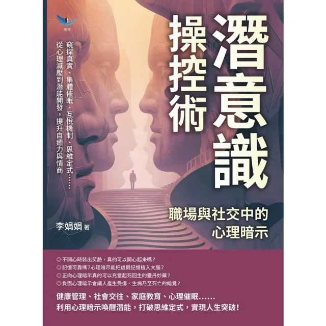 【momoBOOK】潛意識操控術，職場與社交中的心理暗示：窺探真實、集體催眠、互悅機制、思維定式(電子書)