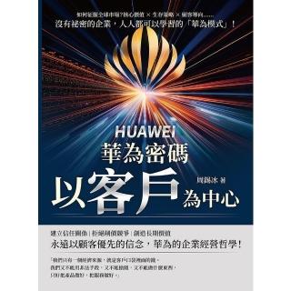 【momoBOOK】華為密碼──以客戶為中心！如何征服全球市場？核心價值×生存策略×顧客導向(電子書)