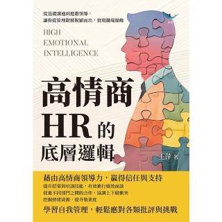 【momoBOOK】高情商HR的底層邏輯：從基礎溝通到進階領導，讓你從管理階層脫穎而出，實現職場巔(電子書)