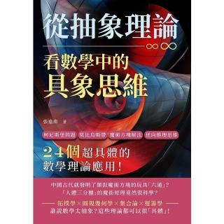 【momoBOOK】從抽象理論，看數學中的具象思維：24個超具體的數學理論應用！(電子書)