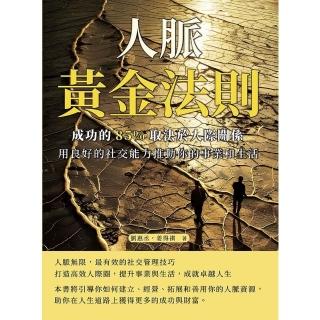 【momoBOOK】人脈黃金法則，成功的85%取決於人際關係：用良好的社交能力推動你的事業和生活(電子書)