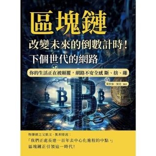 【momoBOOK】下個世代的網路，區塊鏈：改變未來的倒數計時！(電子書)