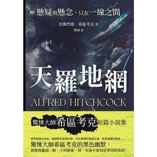 【momoBOOK】天羅地網──懸疑與懸念，只在一線之間(電子書)
