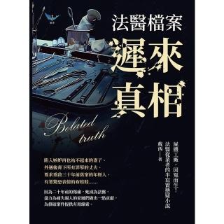 【momoBOOK】法醫檔案──遲來真相：屍體工廠，因冤而生！法醫從業者的半寫實懸疑小說(電子書)