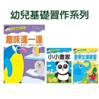 【啾愛你】幼兒基礎習作系列3本組(數學加減練習+小小畫家+趣味連一連)