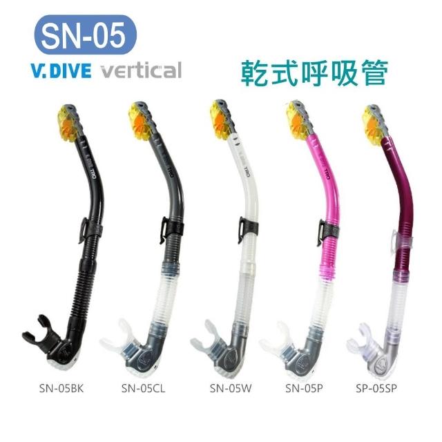 【V.DIVE】威帶夫潛水呼吸管 乾式呼吸管_多色可選 SN-05(乾式潛水呼吸管)