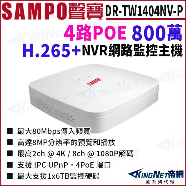 【KINGNET】DR-TW1404NV-P 4路 1U 4 PoE 網路 NVR 錄影主機 白色 主機 監控設備(SAMPO 聲寶 監控大廠)