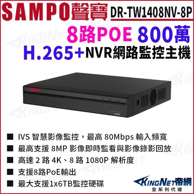 【KINGNET】聲寶 DR-TW1408NV-8P 800萬 H.265 8路 8PoE 4K NVR 網路監控主機(SAMPO聲寶 監控大廠)