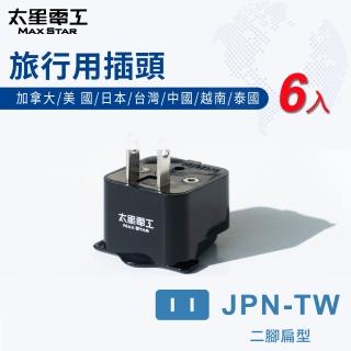 【太星電工】旅行用插頭JPN-TW-6入(美/日/臺/中/加/越/泰AA216)
