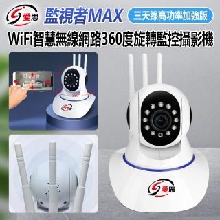 【IS】監視者MAX 三天線高功率加強版 WiFi智慧無線網路360度旋轉監控攝影機 贈64GTF卡(1920*1080)