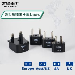 【太星電工】旅行用插頭組合包/4合一(歐洲/韓國/法國/英國/澳洲/AA106)