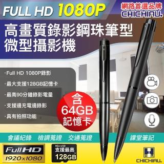 【CHICHIAU】Full HD 1080P高畫質鋼珠筆型影音微型針孔攝影機 BE09