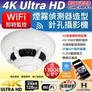 【CHICHIAU】WIFI 4K 煙霧偵測器造型無線網路微型針孔攝影機C110 影音記錄器(128G)