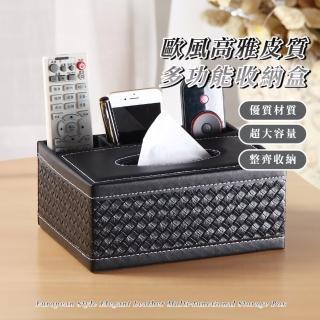 【生活格調】歐風高雅皮質多功能收納盒(遙控器 面紙 手機收納 衛生紙盒 紙巾 客廳 擺飾裝飾品 分隔)