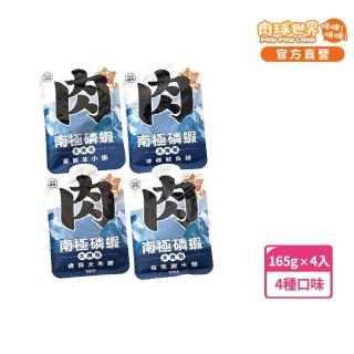 【PAW PAW LAND 肉球世界】南極磷蝦大肉包165g 綜合4組(狗狗主食餐包 邊吃邊保養)