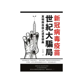 新冠病毒疫苗世紀大騙局 真相予自保之道