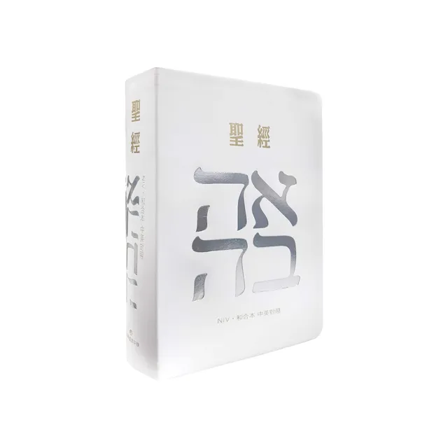聖經：和合本(愛黑NIV中英對照索引精裝)/圣经：和合本 中国語繫体字 聖經-和合本（愛白NIV中英對照索引2版精裝） - momo購物網- 好評推薦