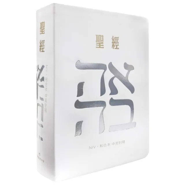 聖經-和合本（愛白NIV中英對照索引2版精裝） - momo購物網- 好評推薦