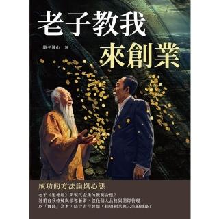 【momoBOOK】老子教我來創業：成功的方法論與心態(電子書)