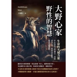 【momoBOOK】大野心家，野性的智慧——生命的不屈力量(電子書)