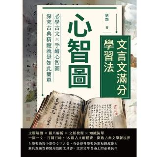 【momoBOOK】心智圖──文言文滿分學習法：必學古文×手繪心智圖，深究古典精髓就是如此簡單(電子書)