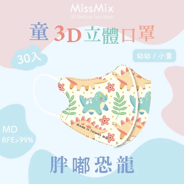 【MissMix】萌娃立體醫用口罩 30片/盒(幼幼/小童1-8歲-多款圖案可選)