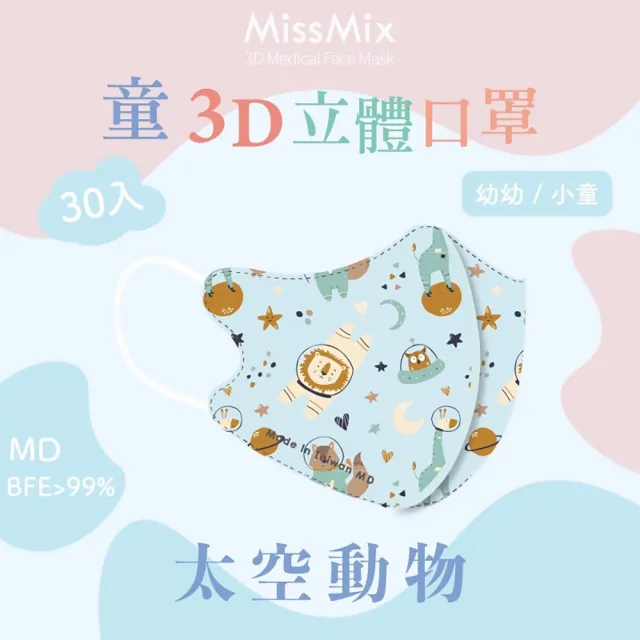 【MissMix】萌娃立體醫用口罩 30片/盒(幼幼/小童1-8歲-多款圖案可選)