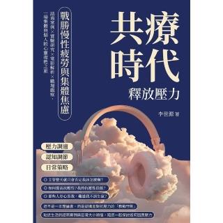 【momoBOOK】共療時代！釋放壓力，戰勝慢性疲勞與集體焦慮：諮商案例×實驗研究×電影解析×職場(電子書)