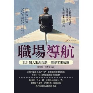 【momoBOOK】職場導航，設計個人生涯規劃，描繪未來藍圖：引領職場成功之路(電子書)