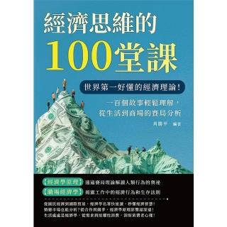 【momoBOOK】經濟思維的100堂課：世界第一好懂的經濟理論！一百個故事輕鬆理解(電子書)