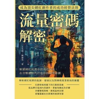 【momoBOOK】流量密碼解密，成為頂尖網紅創作者的成功經營法則：在自媒體時代打造你的商業帝國(電子書)