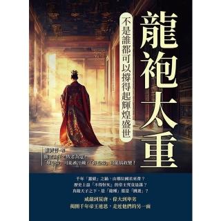 【momoBOOK】龍袍太重，不是誰都可以撐得起輝煌盛世：「壞皇帝」可能被汙衊，「好皇帝」可能搞政(電子書)