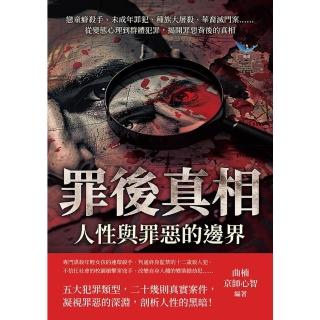 【momoBOOK】罪後真相，人性與罪惡的邊界：從變態心理到群體犯罪，揭開罪惡背後的真相(電子書)
