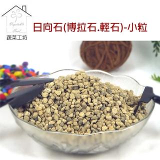 【蔬菜工坊】日向石2公升分裝包-小粒