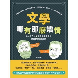 【momoBOOK】文學哪有那麼矯情：紅樓夢的愛恨×諷刺的社會洞察×批判式浪漫×迷惘的一代×魔幻寫(電子書)