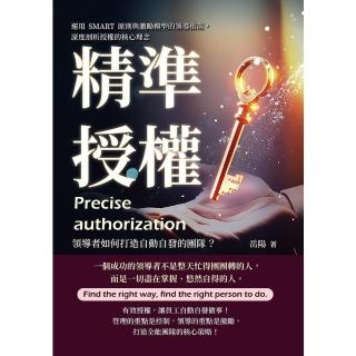 【momoBOOK】精準授權，領導者如何打造自動自發的團隊？運用SMART原則與激勵模型的領導指南(電子書)