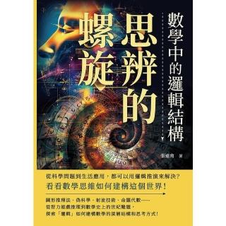 【momoBOOK】思辨的螺旋，數學中的邏輯結構：看看數學思維如何建構這個世界！(電子書)