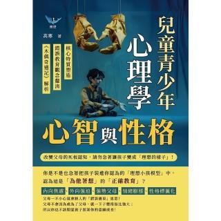 【momoBOOK】心智與性格，兒童青少年心理學：改變父母的死板認知，請勿急著讓孩子變成「理想的樣(電子書)