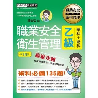 最新職業安全衛生管理乙級 贏家攻略（重點精華＋精選試題）增修訂十四版