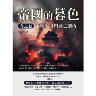【momoBOOK】帝國的暮色．冬之卷──王朝末世與滅亡剖析：看中國各大王朝的「倒數十年」(電子書)
