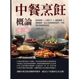 【momoBOOK】中餐烹飪概論（第二版）：風味流派×火候刀工×擺盤藝術×筵宴設計(電子書)