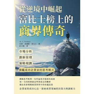 【momoBOOK】從逆境中崛起，富比士榜上的商界傳奇：市場分析×創新管理×策略規劃(電子書)