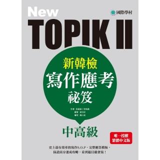 【momoBOOK】NEW TOPIK II新韓檢中高階寫作應考秘笈(電子書)