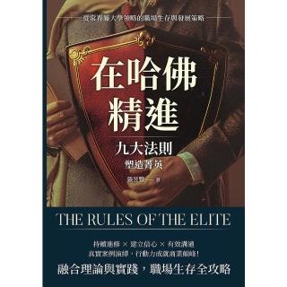 【momoBOOK】在哈佛精進，九大法則塑造菁英：從常春藤大學領略的職場生存與發展策略(電子書)