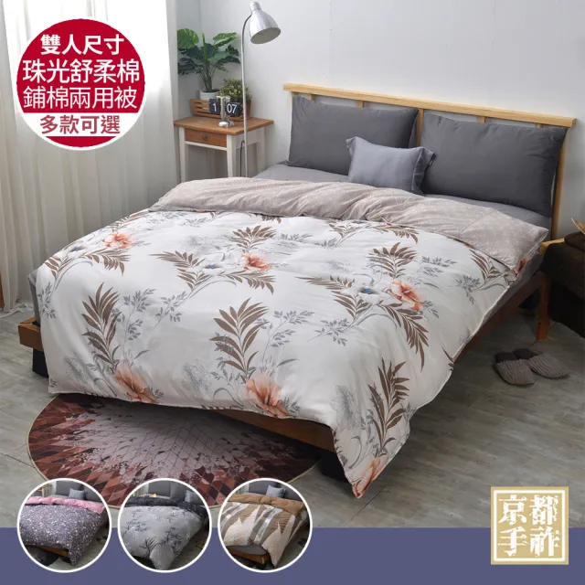 【京都手祚】珠光舒柔棉鋪棉兩用四季被套(雙人180x210CM/兩用被/四季被/被子)