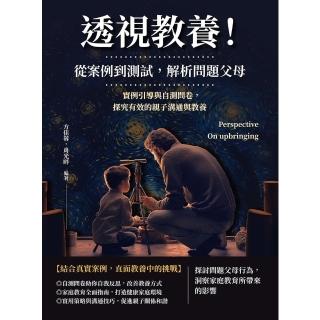 【momoBOOK】透視教養！從案例到測試，解析問題父母(電子書)