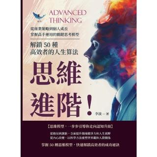 【momoBOOK】思維進階！解鎖50種高效者的人生演算法：從商業策略到個人成長，掌握高手運用的關鍵(電子書)